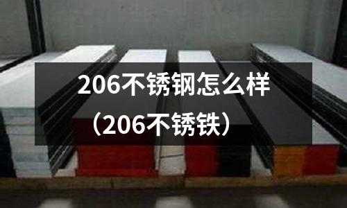 206不銹鋼怎么樣（206不銹鐵）