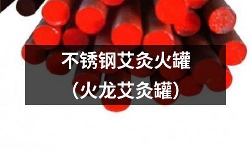 不銹鋼艾灸火罐（火龍艾灸罐）