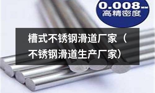 槽式不銹鋼滑道廠家（不銹鋼滑道生產廠家）