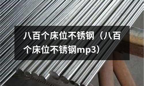八百個床位不銹鋼(八百個床位不銹鋼mp3)