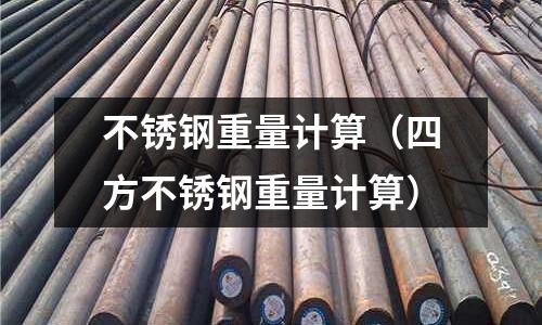 不銹鋼重量計算（四方不銹鋼重量計算）