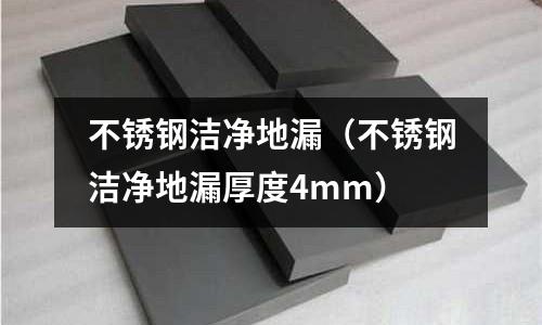 不銹鋼潔凈地漏(不銹鋼潔凈地漏厚度4mm)