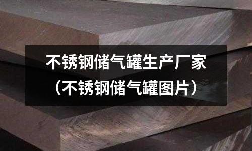 不銹鋼儲氣罐生產廠家(不銹鋼儲氣罐圖片)