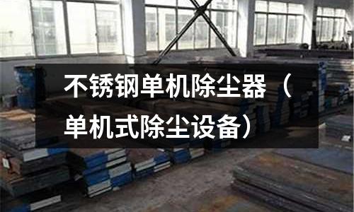 不銹鋼單機除塵器(單機式除塵設備)