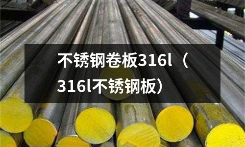 不銹鋼卷板316l(316l不銹鋼板)