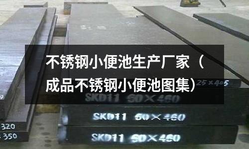 不銹鋼小便池生產廠家（成品不銹鋼小便池圖集）