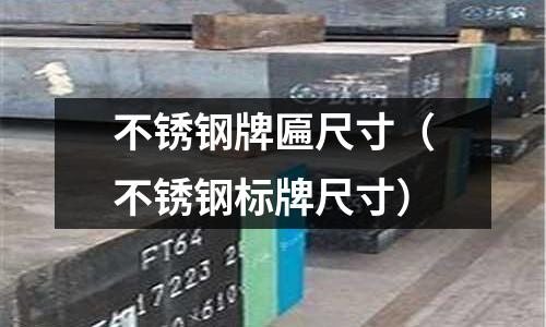 不銹鋼牌匾尺寸（不銹鋼標牌尺寸）