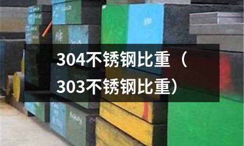 304不銹鋼比重（303不銹鋼比重）