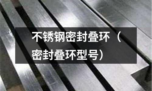 不銹鋼密封疊環（密封疊環型號）