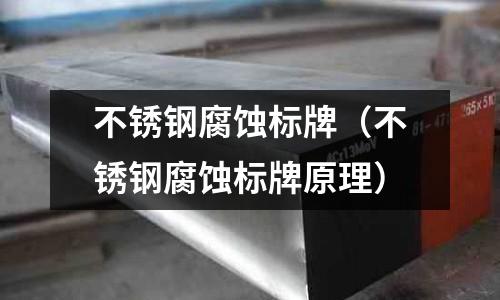 不銹鋼腐蝕標牌(不銹鋼腐蝕標牌原理)