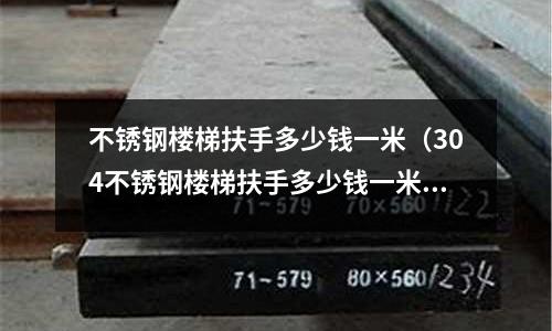 不銹鋼樓梯扶手多少錢一米(304不銹鋼樓梯扶手多少錢一米)