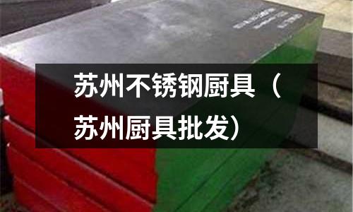 蘇州不銹鋼廚具(蘇州廚具批發)