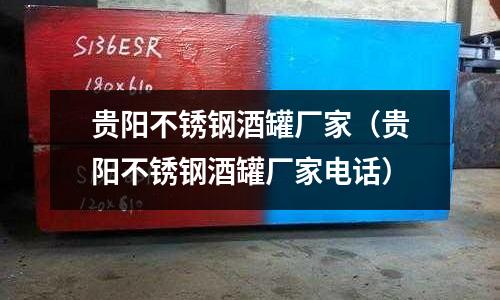 貴陽不銹鋼酒罐廠家(貴陽不銹鋼酒罐廠家電話)
