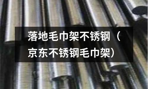 落地毛巾架不銹鋼（京東不銹鋼毛巾架）