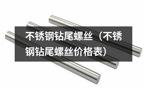 不銹鋼鉆尾螺絲(不銹鋼鉆尾螺絲價(jià)格表)