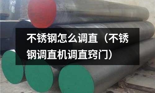 不銹鋼怎么調直(不銹鋼調直機調直竅門)