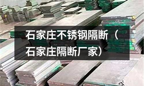 石家莊不銹鋼隔斷(石家莊隔斷廠家)