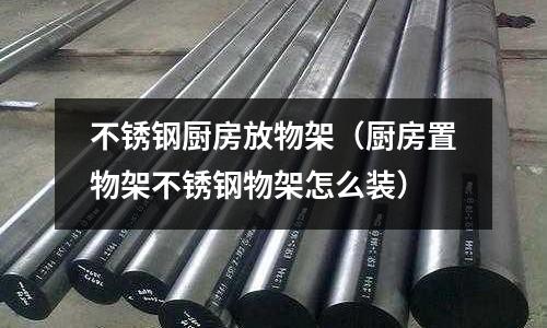 不銹鋼廚房放物架(廚房置物架不銹鋼物架怎么裝)