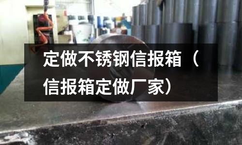 定做不銹鋼信報箱(信報箱定做廠家)