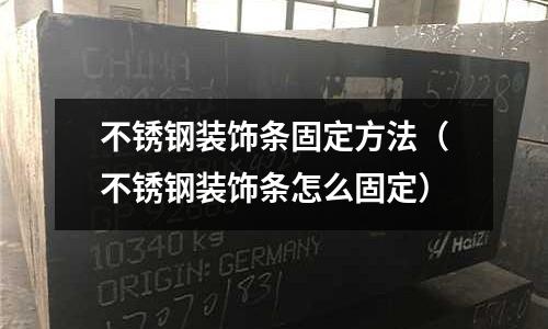 不銹鋼裝飾條固定方法（不銹鋼裝飾條怎么固定）