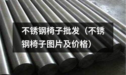 不銹鋼椅子批發(不銹鋼椅子圖片及價格)