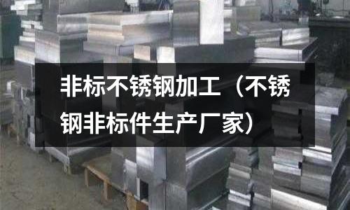 非標(biāo)不銹鋼加工(不銹鋼非標(biāo)件生產(chǎn)廠家)