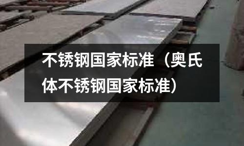 不銹鋼國家標準(奧氏體不銹鋼國家標準)