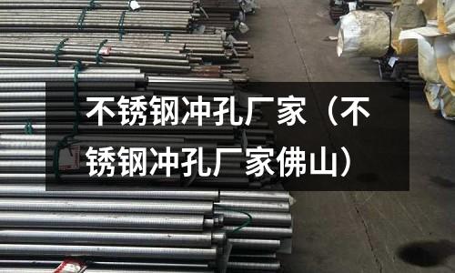 不銹鋼沖孔廠家(不銹鋼沖孔廠家佛山)