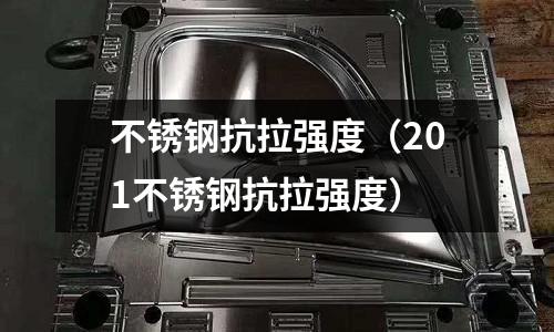 不銹鋼抗拉強(qiáng)度(201不銹鋼抗拉強(qiáng)度)