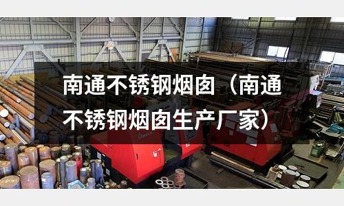 南通不銹鋼煙囪（南通不銹鋼煙囪生產廠家）
