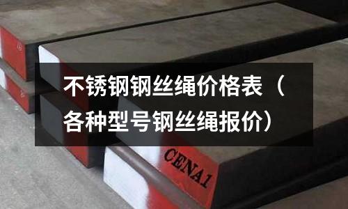 不銹鋼鋼絲繩價格表（各種型號鋼絲繩報價）