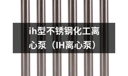 ih型不銹鋼化工離心泵(IH離心泵)