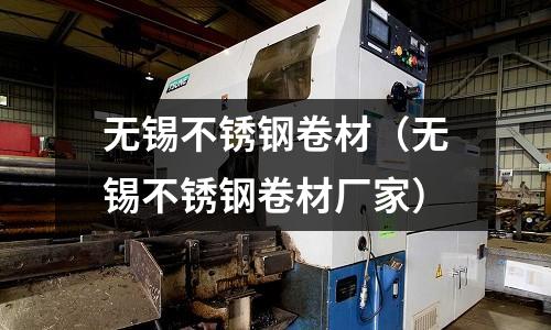 無錫不銹鋼卷材(無錫不銹鋼卷材廠家)