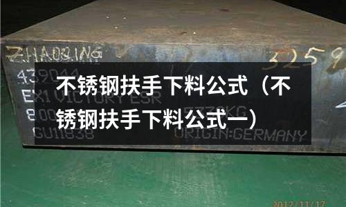 不銹鋼扶手下料公式（不銹鋼扶手下料公式一）