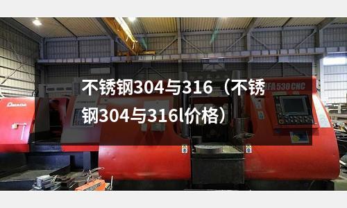 不銹鋼304與316(不銹鋼304與316l價格)