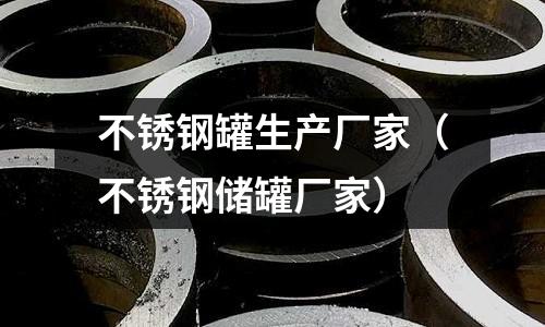 不銹鋼罐生產(chǎn)廠家（不銹鋼儲(chǔ)罐廠家）