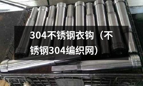 304不銹鋼衣鉤(不銹鋼304編織網)