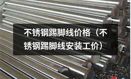 不銹鋼踢腳線價格（不銹鋼踢腳線安裝工價）