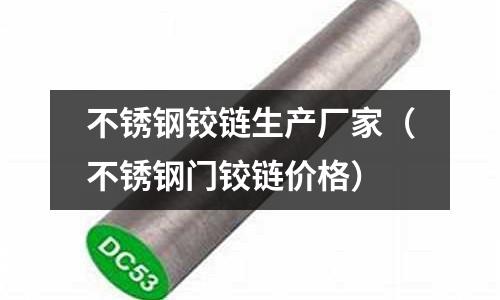 不銹鋼鉸鏈生產廠家(不銹鋼門鉸鏈價格)