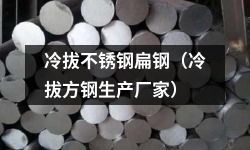 冷拔不銹鋼扁鋼（冷拔方鋼生產(chǎn)廠家）