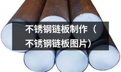 不銹鋼鏈板制作（不銹鋼鏈板圖片）