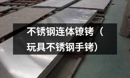 不銹鋼連體鐐銬(玩具不銹鋼手銬)