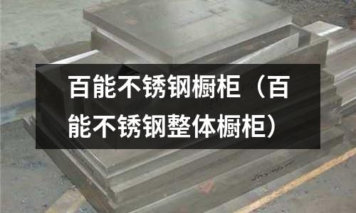 百能不銹鋼櫥柜(百能不銹鋼整體櫥柜)