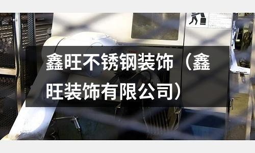 鑫旺不銹鋼裝飾(鑫旺裝飾有限公司)