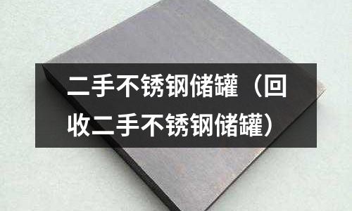 二手不銹鋼儲罐(回收二手不銹鋼儲罐)