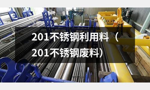 201不銹鋼利用料(201不銹鋼廢料)