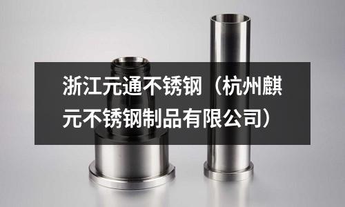 浙江元通不銹鋼(杭州麒元不銹鋼制品有限公司)