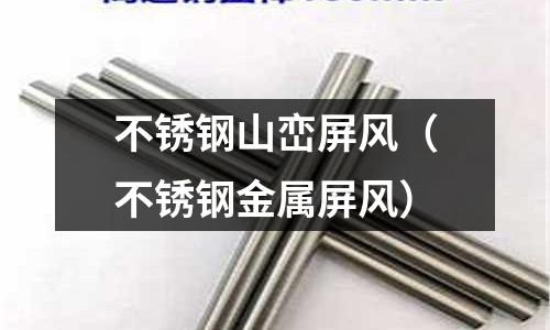 不銹鋼山巒屏風(不銹鋼金屬屏風)