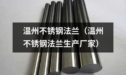 溫州不銹鋼法蘭(溫州不銹鋼法蘭生產(chǎn)廠家)