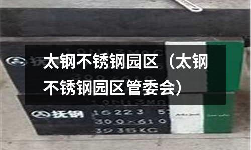 太鋼不銹鋼園區(太鋼不銹鋼園區管委會)